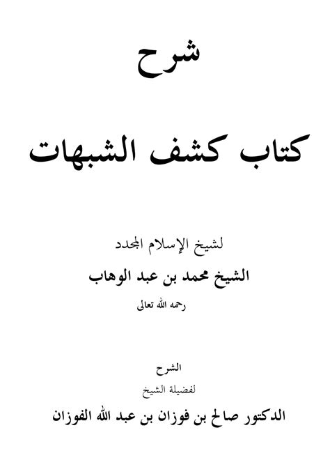 كتاب كشف الشبهات عبد الكريم خضير pdf
