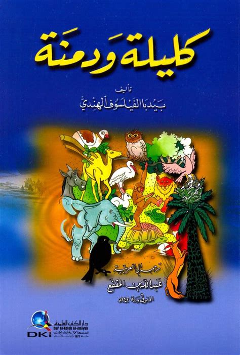 كتاب كليلة ودمنة pdf كامل