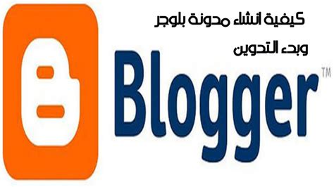 كتاب كيفية انشاء مدونه بلوجر pdf