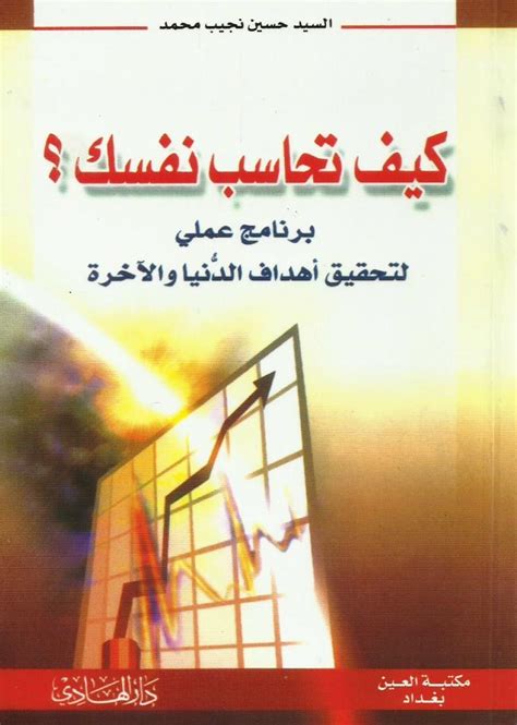 كتاب كيف تحاسب نفسك pdf