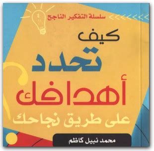 كتاب كيف تحدد هدفك pdf