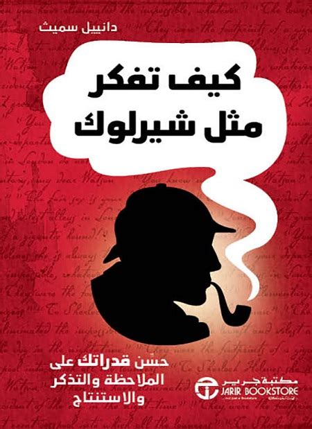 كتاب كيف تفكر مثل شارلوك هولمز pdf