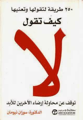 كتاب كيف تقول لا pdf