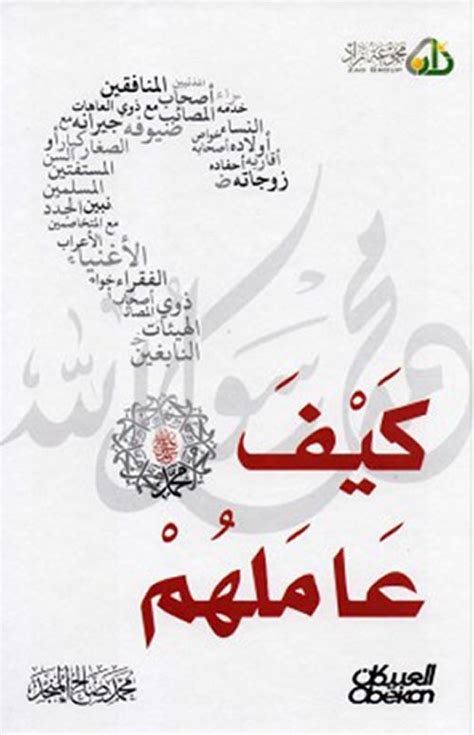 كتاب كيف عاملهم النبي صالح منجد pdf