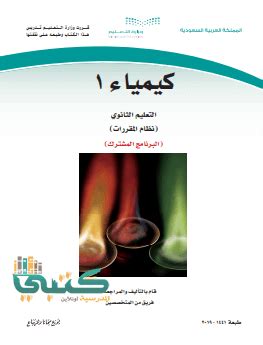 كتاب كيمياء ثالث ثانوي الفصل الاول pdf المستوى الساس
