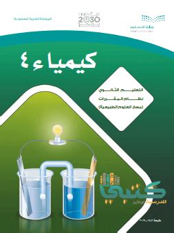 كتاب كيمياء 4 مقررات pdf