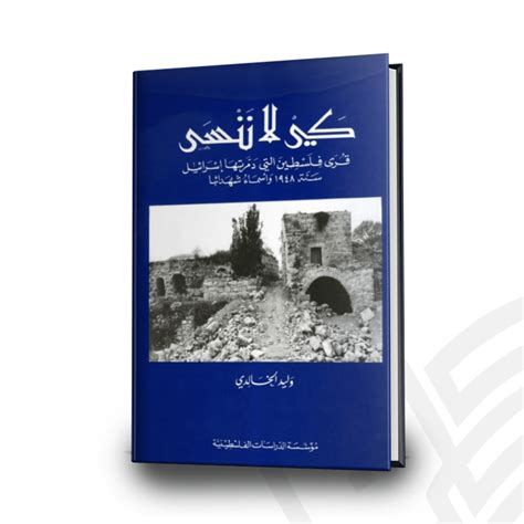 كتاب كي لا ننسى pdf