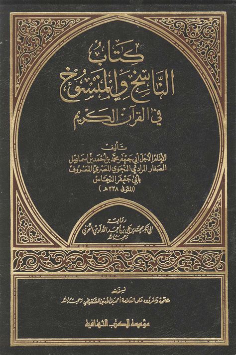 كتاب لا نسخ في القرآن pdf