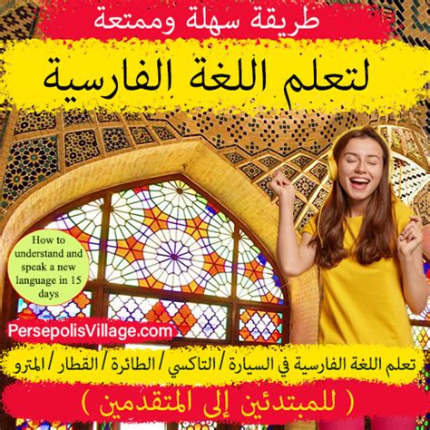 كتاب لتعلم اللغة الفارسية pdf