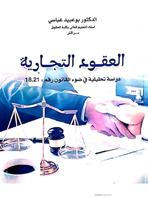 كتاب لشركات التجارية للدكتور ناجى عبد المؤمن pdf