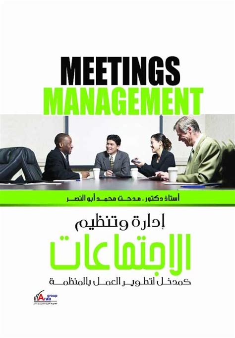 كتاب لغة الاجتماعات pdf