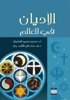 كتاب لماذا الأسلام اكثر الأديان دموية في العالم pdf