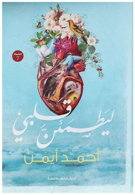 كتاب ليطمئن قلبى احمد ايمن pdf