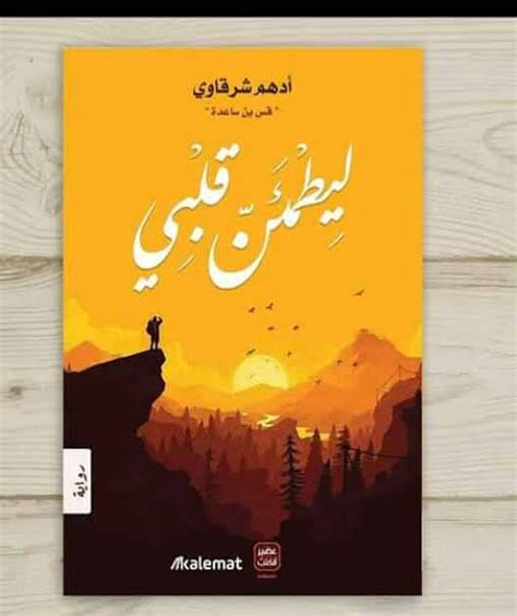 كتاب ليطمئن قلبي محمد الطالبي pdf