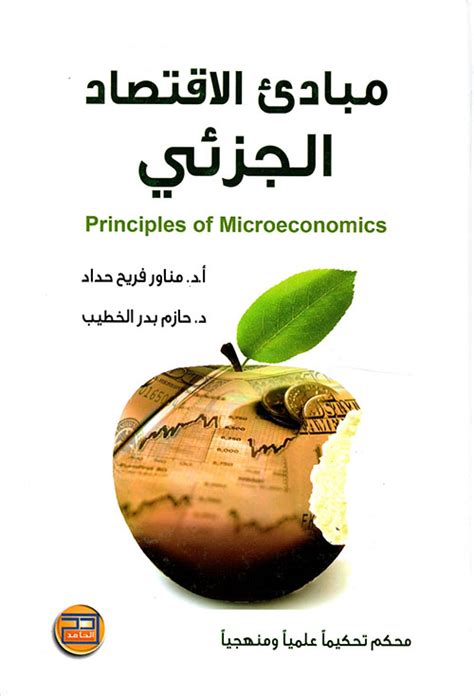 كتاب مبادئ اقتصاد جزئي pdf