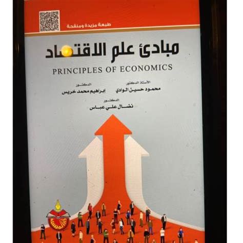 كتاب مبادئ الاقتصاد pdf للدكتور كمال الدين حسين محمد اسيوط