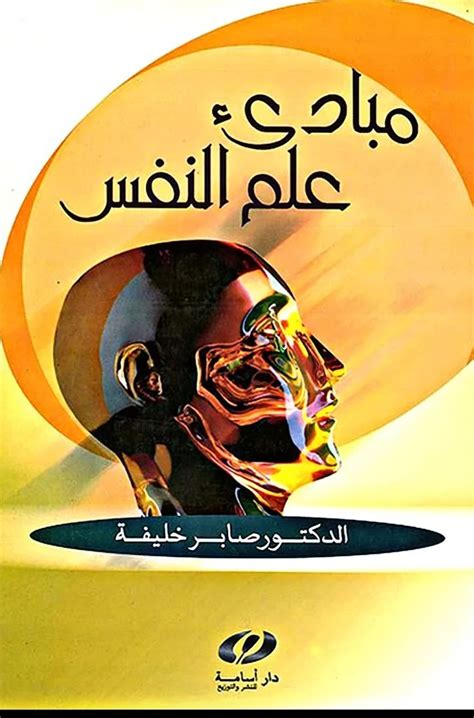 كتاب مبادئ علم النفس صابر خليفة pdf
