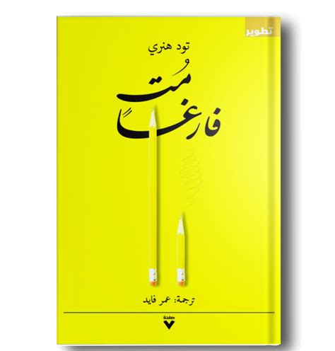 كتاب مت فارغا تود هنري pdf