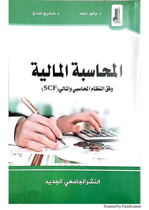 كتاب محاسبة مالية متقدمة pdf