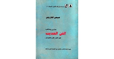 كتاب مدارس ومذاهب الفن الحديث pdf