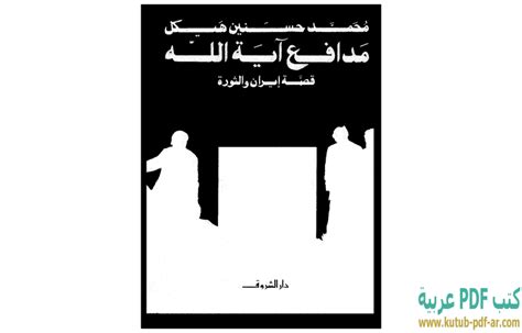كتاب مدافع اية الله pdf