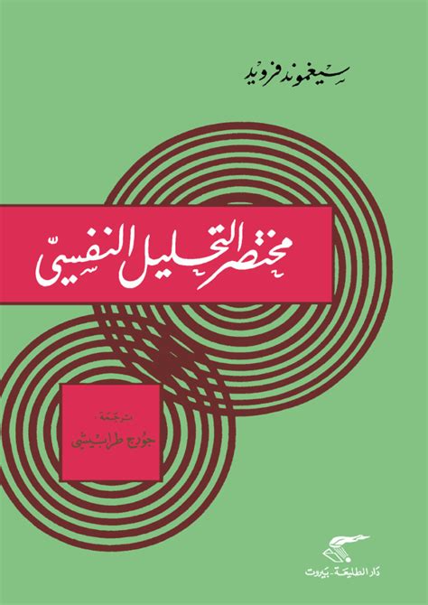 كتاب مدخل إلى التحليل النفسي pdf