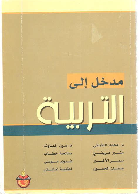 كتاب مدخل إلى التربية الإسلام pdf