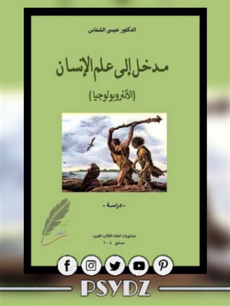 كتاب مدخل إلى علم الإنسان pdf