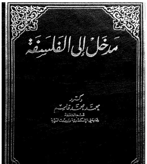 كتاب مدخل الى الفلسفة محمد قاسم pdf