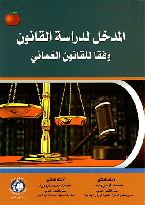 كتاب مدخل لدراسة القانون pdf