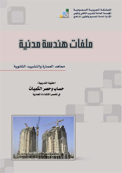 كتاب مسح الكميات وحساب تكاليف البناء pdf