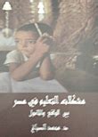 كتاب مشكلات التعليم في مصر بين الواقع والمأمول pdf