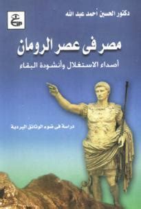 كتاب مصر تحت حكم الرومان للدكتور فوزى مكاوي وأخرون pdf