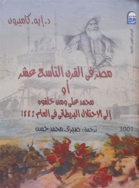 كتاب مصر في القرن التاسع عشر pdf