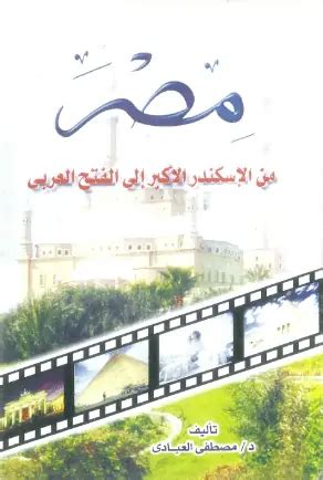 كتاب مصر من الاسكندر الاكبر الى الفتح العربى pdf