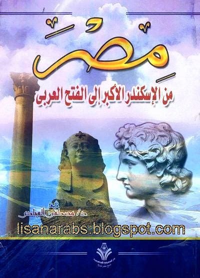 كتاب مصر من الاسكندر الاكبر الى الفتح العربى pdf