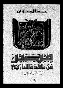 كتاب مصر من نافذة التاريخ pdf