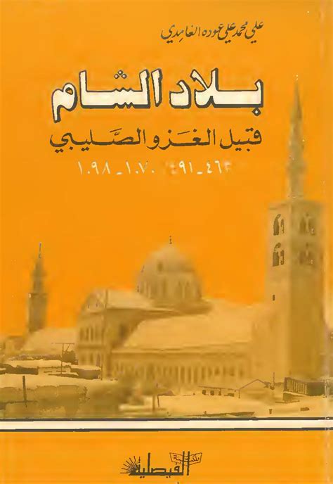 كتاب مصر والشام قبيل الغزو المغولي pdf علي عودة