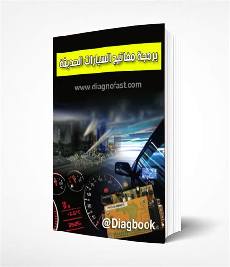 كتاب مصطلحات برمجة السيارات pdf