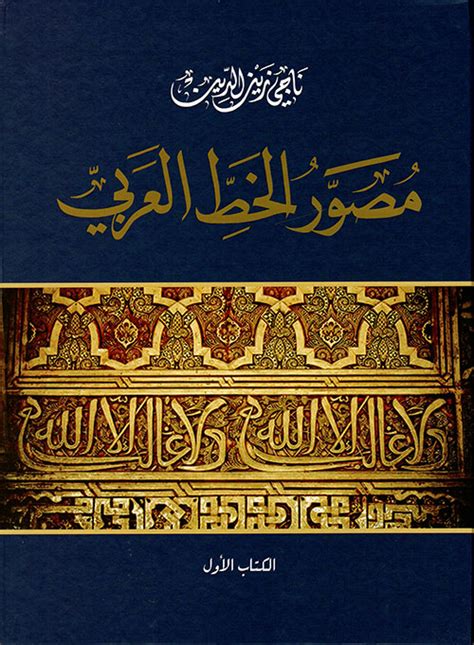 كتاب مصور الخط العربي ناجي زين الدين pdf
