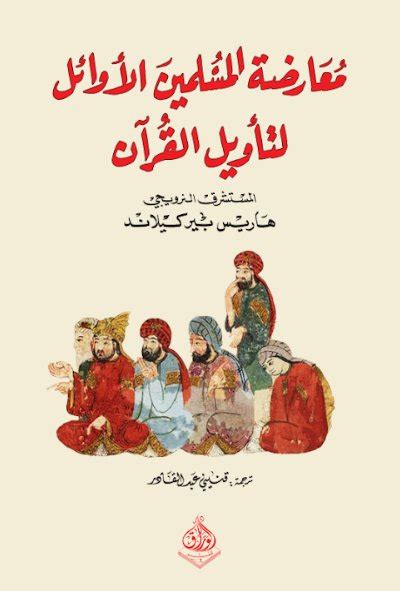 كتاب معارضة المسلمين الأوائل لتأويل القرآن pdf
