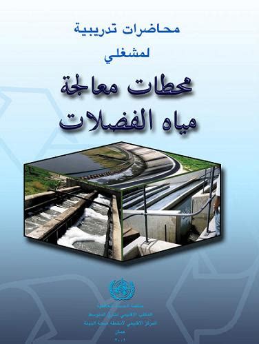 كتاب معالجة مياه الفضلات الصناعية pdf