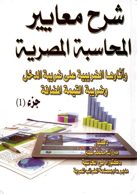 كتاب معايير المحاسبة المصرية pdf