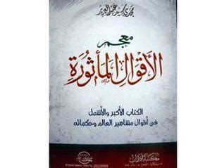 كتاب معجم الأقوال المأثورة مجدي سيد عبد عبد العزيز pdf
