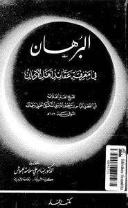 كتاب معرفة عقائد التوحيدالشيخ محمد أحمد زيدان pdf