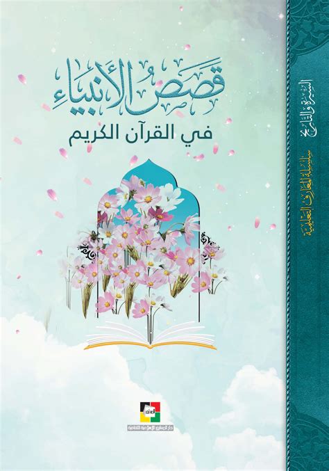 كتاب مع الأنبياء في القرآن الكريم pdf