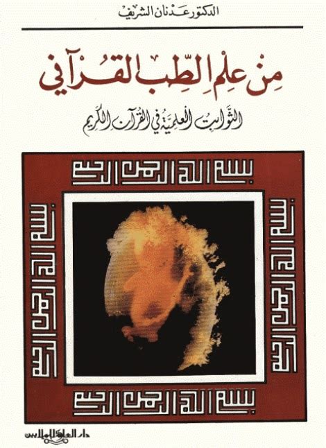 كتاب مع الطب في القرآن الكريم pdf