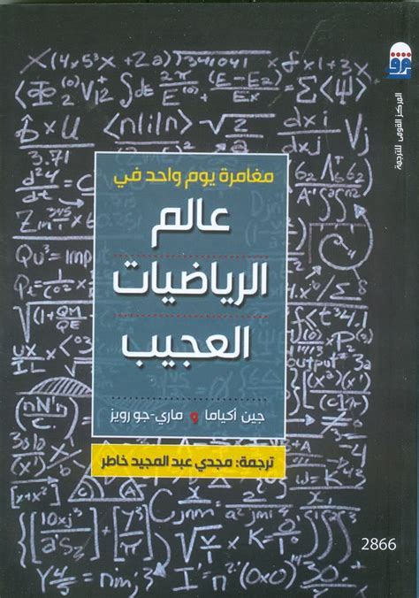 كتاب مغامرة يوم واحد فى عالم الرياضيات العجيب pdf