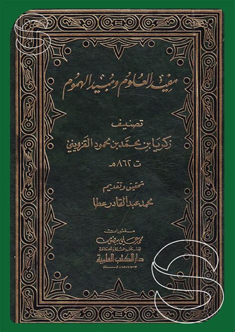 كتاب مفيد العلوم ومبيد الهموم لأبي حامد القزويني pdf