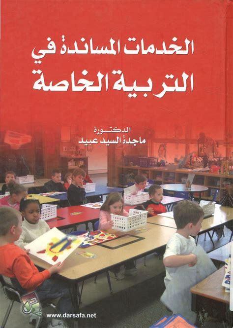 كتاب مقدمة في الخدمات المساندة التربية الخاصة pdf
